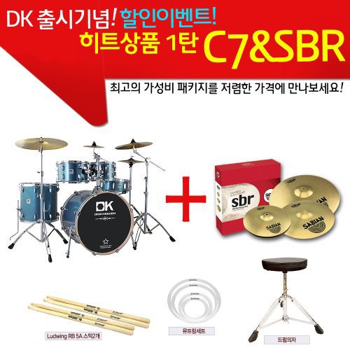 [히트상품이벤트 1탄] DK-C7 드럼세트 사비안 SBR세트 풀패키지 / 최다판매감사세일~